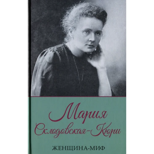 Женщина-миф. Мария Склодовская-Кюри