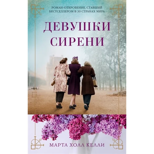 Марта Холл Келли: Девушки сирени