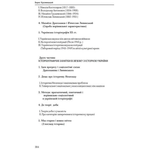Борис Крупницький: Основні проблеми історії України: ISBN 978-617-7736-38-6
