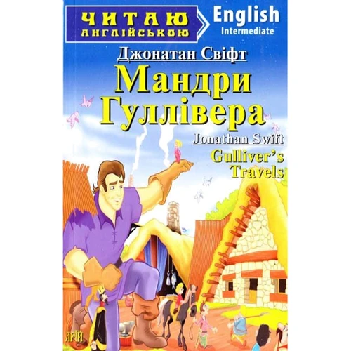 Gulliver's Travels / Мандри Гуллівера. Читаю англійською