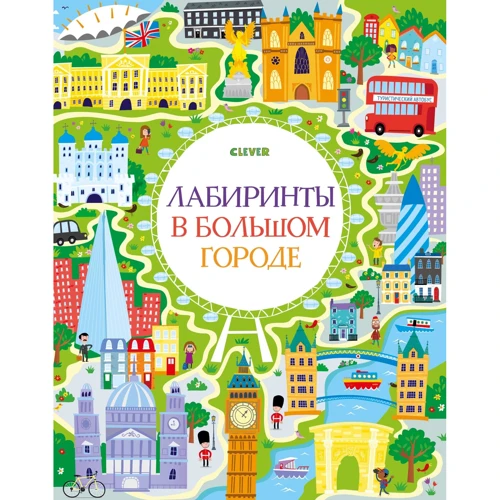 Лабиринты в большом городе