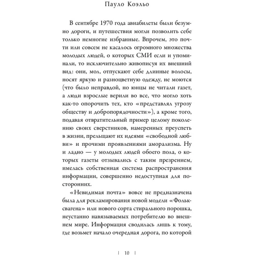 Хиппи: Автор Пауло Коэльо