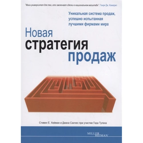 Хейман, Міллер, Тулеха: Нова стратегія продажів (2-ге видання)