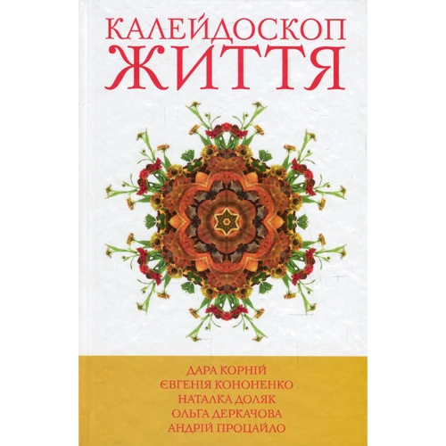 Кононенко, Доляк, Корній: 5 зірок. Калейдоскоп життя. книга 1