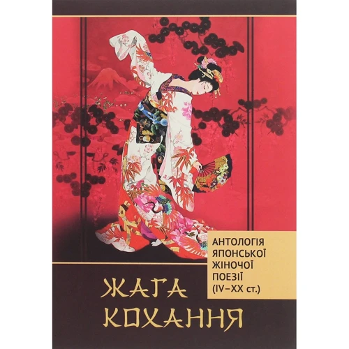 Жага кохання. Антологія японської жіночої поезії (IV-XX ст.)