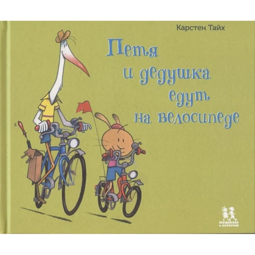 Карстен Тайх: Петя та дідусь їдуть на велосипеді