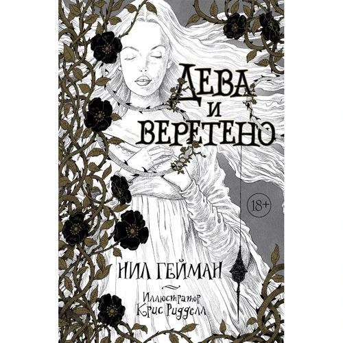 Ніл Гейман: Діва та веретено