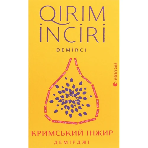 Кримський інжир. Демірджі