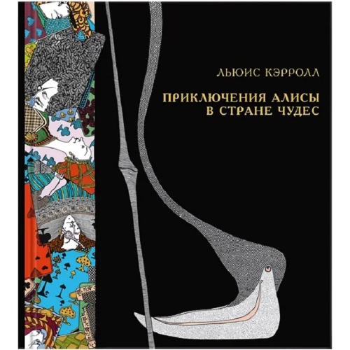 Льюис Кэрролл: Приключения Алисы в Стране чудес.