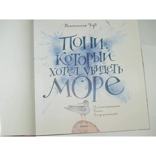 Наталия Чуб: Пони, который хотел увидеть море: Производитель Микко