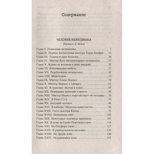 Человек-невидимка. Война миров: ISBN 978-5-389-13031-9