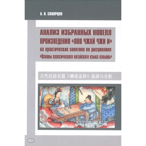 А. В. Скворцов: Анализ избранных новелл произведения «Ляо чжай чжи и». На практических занятиях по дисциплине "Основы классического китайского языка"