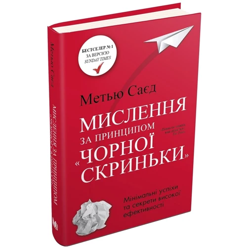 Мислення за принципом "чорної скриньки". Як звести до мінімуму ризик невдач: Жанр Популярная психология