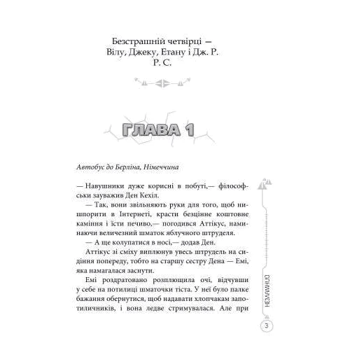 Роланд Сміт: 39 ключів Кехілі проти Весперів. Незламній. книга 4: Виробник Ранок