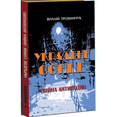 Віталій Трохимчук: Украдене сонце (війна антиподів)