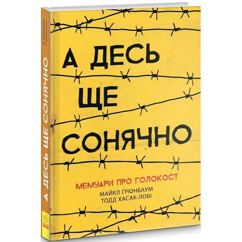 Майкл Грюнбаум: А десь ще сонячно. Мемуари про Голокост