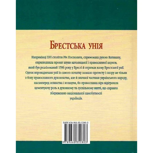 Юрій Сорока: Брестська унiя: Обложка Твердая