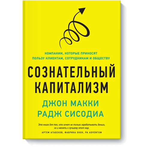 Сознательный капитализм. Компании, которые приносят пользу клиентам, сотрудникам и обществу