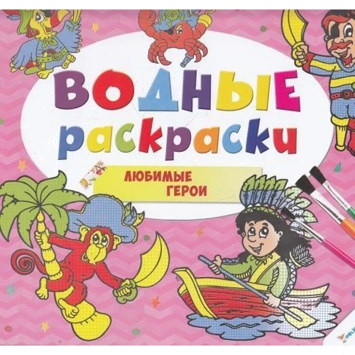 Водные раскраски. Любимые герои