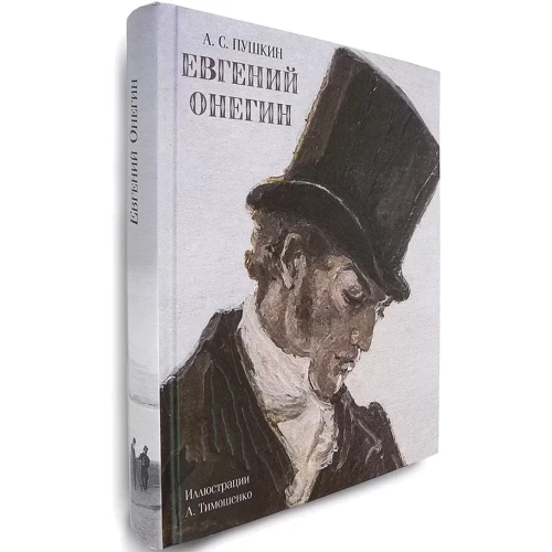 Олександр Пушкін: Євгеній Онєгін: ISBN 978-5-9268-3470-0