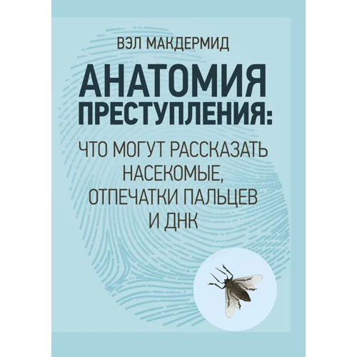 Вел Макдермід: анатомія злочину. Що можуть розповісти комахи, відбитки пальців та ДНК