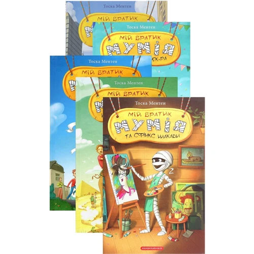 Туга Ментен: Мій братик мумія. Комплект із 5-ти книг