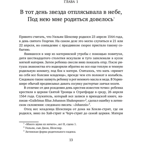 Питер Акройд: Шекспир. Биография: ISBN 978-5-9614-6336-1
