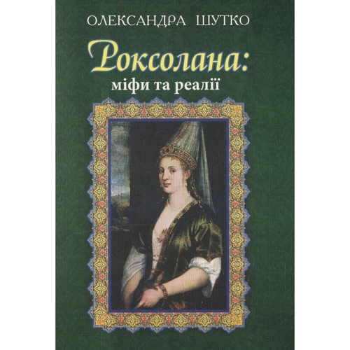 Олександра Шутко: Роксолана: міфі та реалії