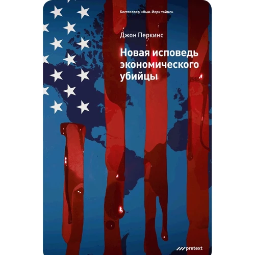 Новая исповедь экономического убийцы