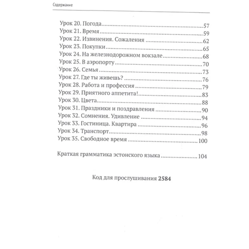 Простий Естонський. Курс естонської мови для початківців: Кількість сторінок 130