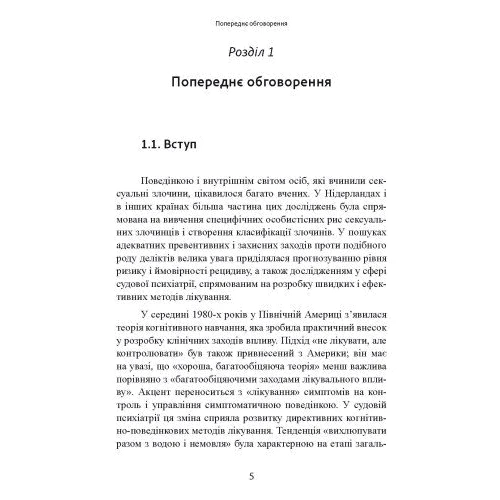 Карола Ленеке: Сексуальні злочини та симбіотичні стосунки. Наукове психоаналітичне дослідження: Кількість сторінок 294
