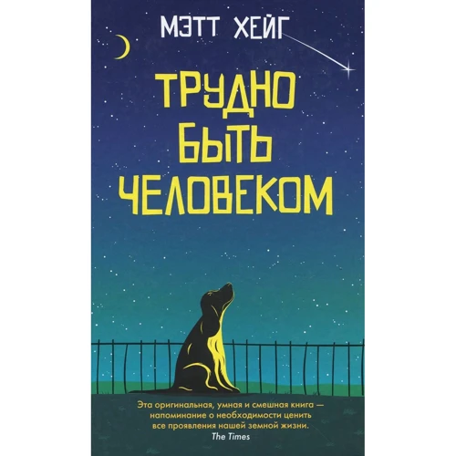 Метт Хейг: Важко бути людиною