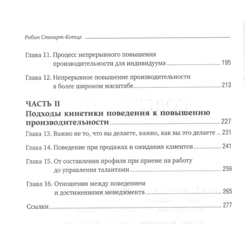 Робін Стюарт-Котц: Результативність. Секрети ефективної поведінки: Обкладинка Твердая