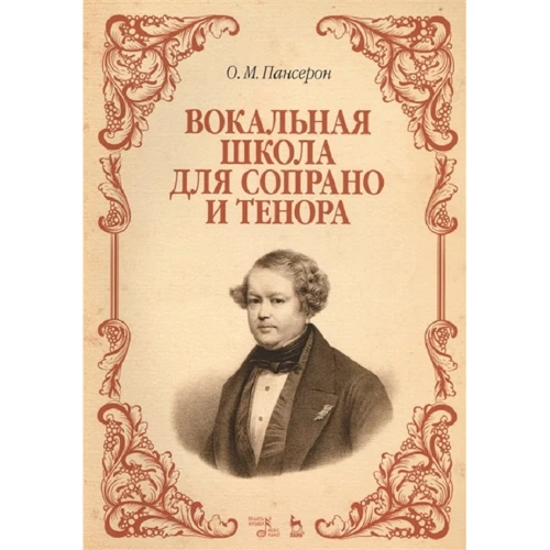 

О. М. Пансерон: Вокальная школа для сопрано и тенора