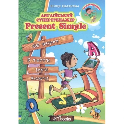 Юлія Іванова: Англійський супертренажер. Present Simple