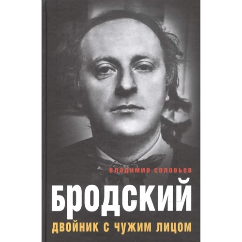 Володимир Соловйов: Бродський. Двійник з чужим обличчям