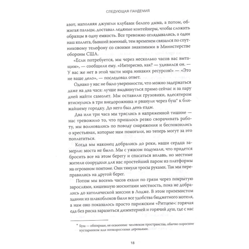 Али Хан, Уильям Патрик: Следующая пандемия. Инсайдерский рассказ о борьбе с самой страшной угрозой человечеству: Автор Уильям Патрик, Али Хан