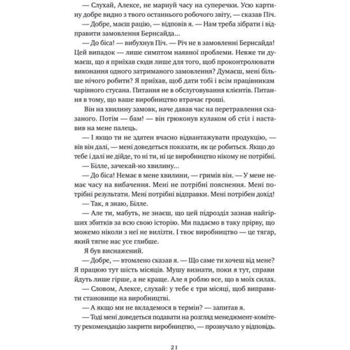 Еліягу Ґолдратт, Джефф Кокс: Мета. Процес безперервного вдосконалення фото 11