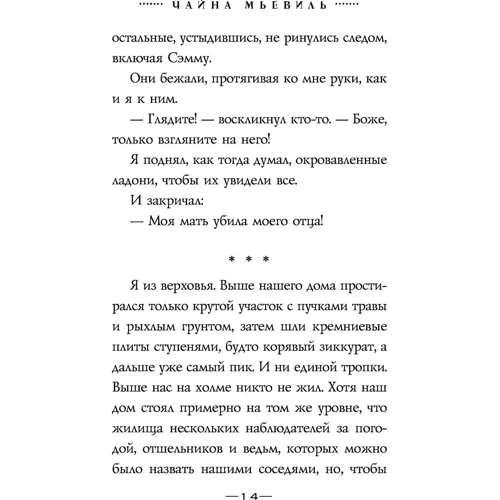 переписувач: Автор Чайна Мьевіль