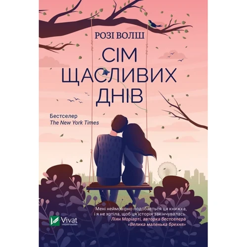Розі Волш: Сім щасливих днів фото 7