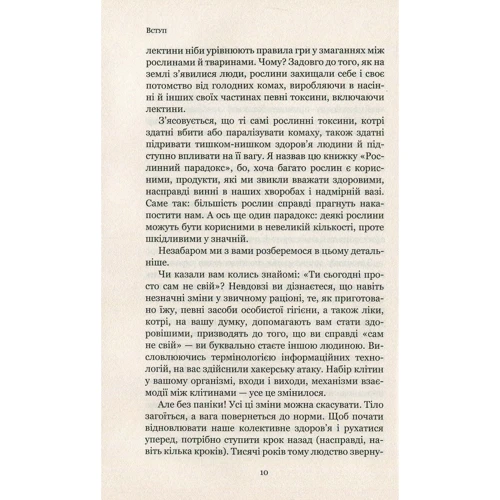 Стівен Р. Ґандрі: Рослинний парадокс: ISBN 978-617-7559-19-0