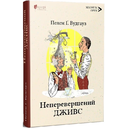 Пелам Вудхаус : Неперевершений Дживс