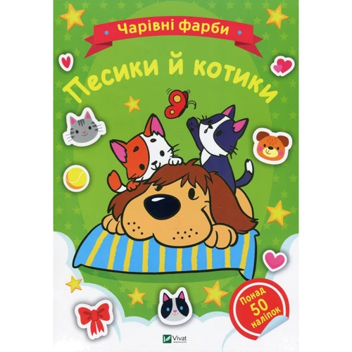 Песики й котики. Чарівні фарби
