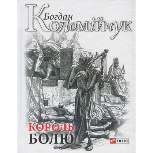 Богдан Коломійчук: Король болю