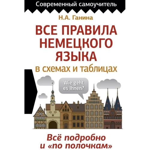 Н. А. Ганіна: Усі правила німецької мови у схемах та таблицях: Виробник АСТ