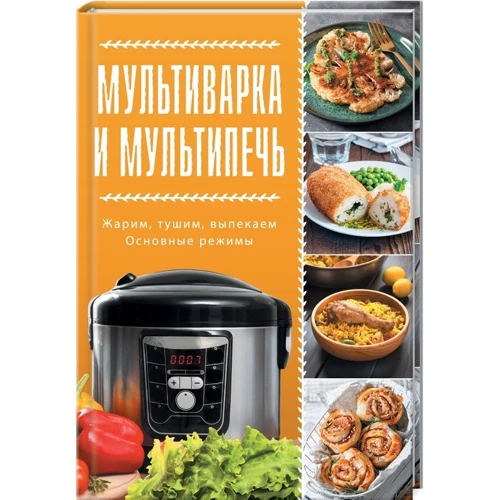 Мультиварка і мультіпечь