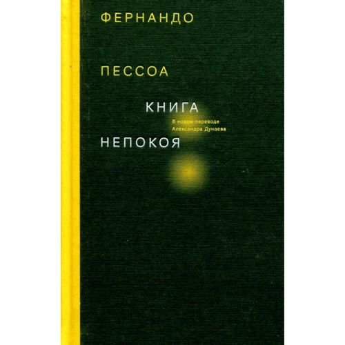 Фернандо Пессоа: Книга неспокою