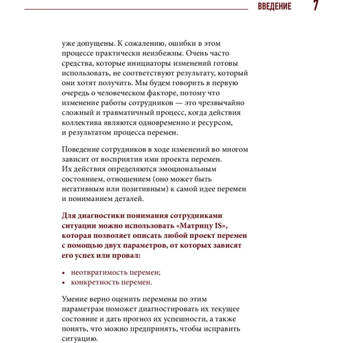 Олег Замышляев: Матрица перемен. Как повысить эффективность изменений в компании: ISBN 978-5-9614-4526-8