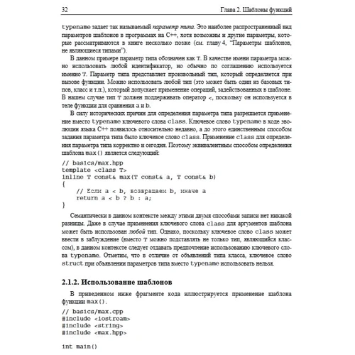 Девід Вандевурд, Микола М. Джосаттіс: Шаблони C ++. довідник розробника: ISBN 978-5-845-92068-3