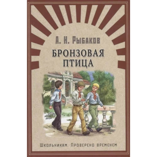 А. Н. Рибаков: Бронзовий птах
